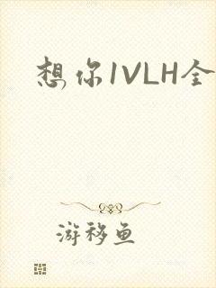 想你1VLH全