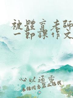 被体育老师C了一节课作文课渺渺