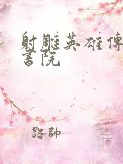 射雕英雄传白鹿书院