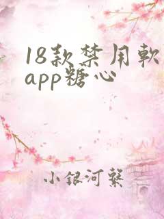 18款禁用软件app糖心