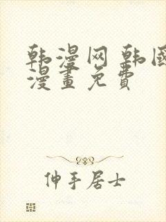 韩漫网 韩国汚漫画免费