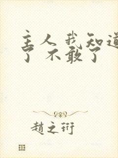 主人 我知道错了 不敢了