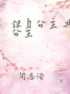 银月公主 共享公主