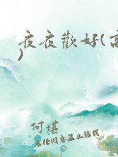 夜夜欢好(高h)