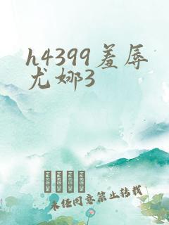 h4399羞辱尤娜3