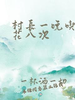 村长一晚吃了杏花八次