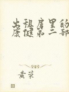 出租房里的交互康健第二部