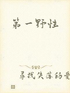 第一野性