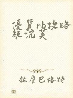 优质rb攻略系统沉芙