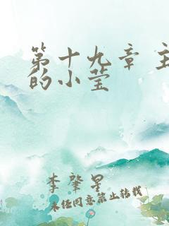 第十九章 主动的小莹