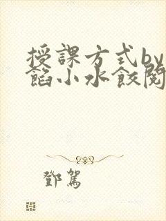 授课方式by肉馅小水饺阅读