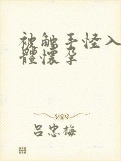 被触手怪入侵身体怀孕