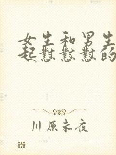 女生和男生在一起怼怼怼的免费视频