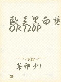 欧美黑白双插OOR720P