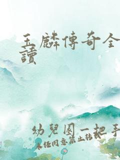 玉麟传奇全文阅读