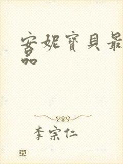 安妮宝贝最新作品