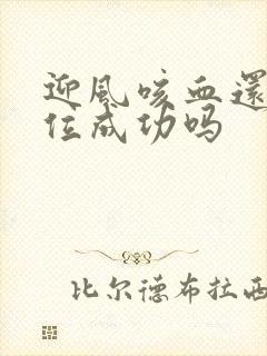 迎风咳血还能篡位成功吗