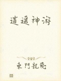 逍遥神游