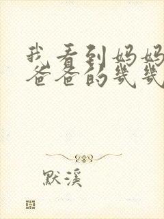 我看到妈妈在吃爸爸的几几年的菜