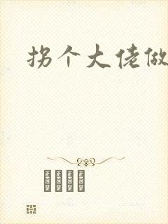 拐个大佬做爹地