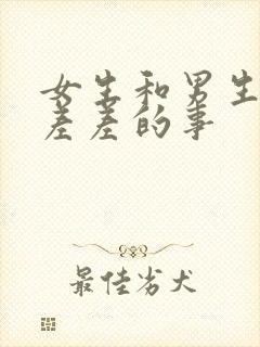 女生和男生一起差差的事