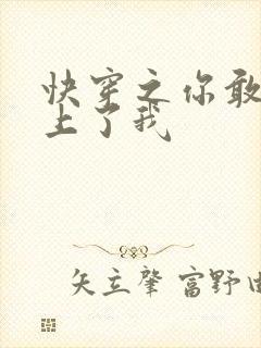 快穿之你敢不敢上了我