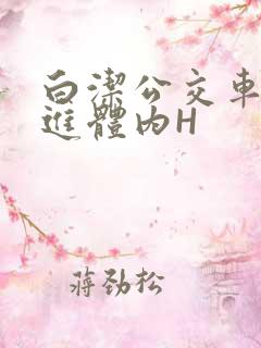 白洁公交车被挺进体内H