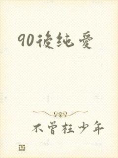 90后纯爱
