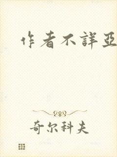 作者不详亚洲