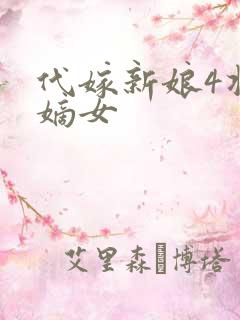代嫁新娘4将门嫡女