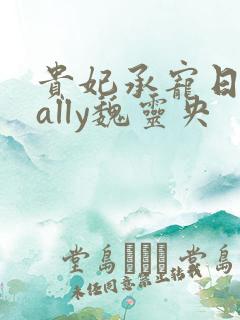 贵妃承宠日常cally魏灵央