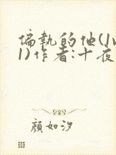 偏执的他(1v1)作者:十夜灯