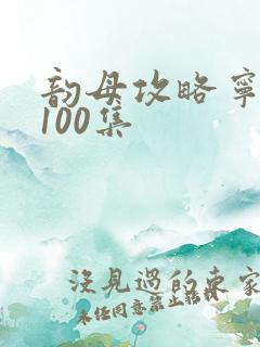 韵母攻略宁秋婉100集