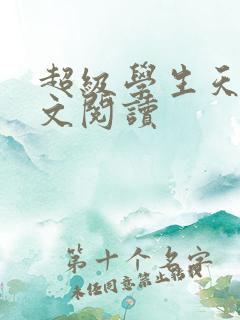 超级学生天道全文阅读