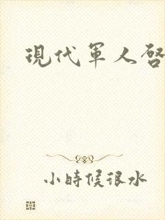 现代军人启示录