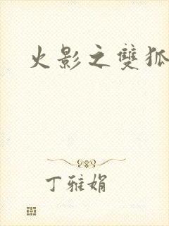 火影之双狐相伴