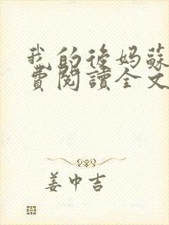 我的后妈苏晴免费阅读全文