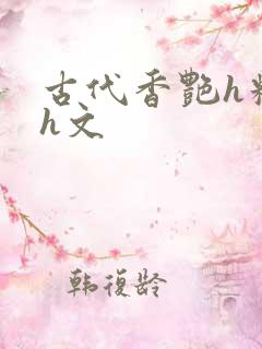 古代香艳h糟蹋h文
