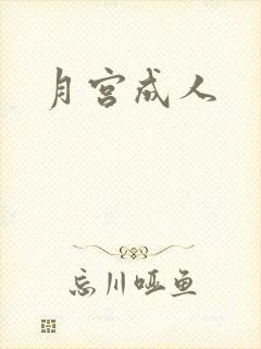 月宫成人