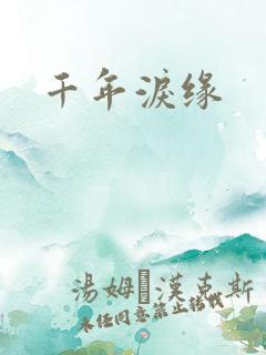 千年泪缘