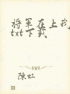 将军在上我在下txt下载