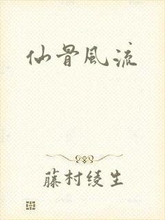 仙骨风流