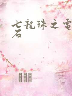 七龙珠之电光火石