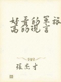 好看的军旅肉质高的现言