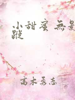 小甜蜜 无影有踪