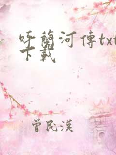 呼兰河传txt下载