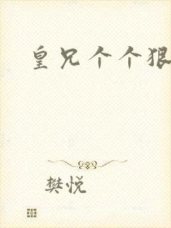 皇兄个个狠狂野