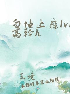 勾他上瘾1v1高干h