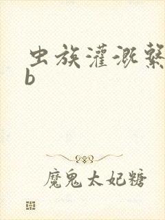 虫族灌溉系统gb