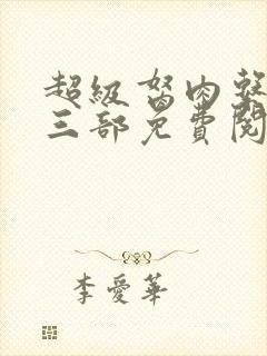 超级胬肉系统第三部免费阅读